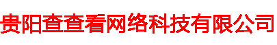 贵阳查查看网络科技有限公司
